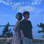 2022 잘가요 그대 - 벅스 2022 잘가요 그대 / 베베라쿤(Be Be Raccoon)