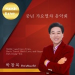 중년가요열차 음악회 - 벅스 중년가요열차 음악회 / 박창복