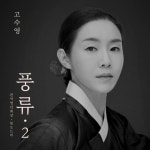 풍류2 - 관악영산회상과 윗도드리 - 벅스 풍류2 - 관악영산회상과 윗도드리 / 고수영
