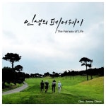 인생의 페어웨이 - 벅스 인생의 페어웨이 / 최영천