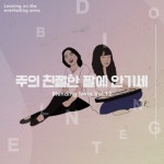 주의 친절한 팔에 안기세/블렌딩 노트(Blending Note) - 벅스 주의 친절한 팔에 안기세 / 블렌딩 노트(Blending Note)