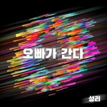 오빠가 간다 - 벅스 오빠가 간다 / 성리
