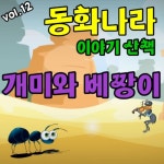 동화나라 이야기 산책 Vol.12 (개미와 베짱이) - 벅스 동화나라 이야기 산책 Vol.12 (개미와 베짱이) / 나비잠 프로젝트