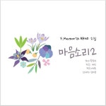 마음소리 2 - 벅스 마음소리 2 / F.Memoria BAND