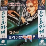 김준규 드라이브카페 7 - 벅스 김준규 드라이브카페 7 / 김준규