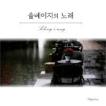 Solveigs Song Piano (솔베이지의 노래)/한나 - 벅스 Solveigs Song Piano (솔베이지의 노래) / 한나