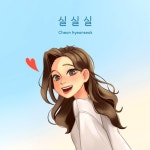 실실실 - 벅스 실실실 / 천현석