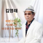 미련 (2022) - 벅스 미련 (2022) / 김영래