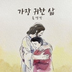 가장 귀한 삶 (Inst.) A/손경민 - 벅스 가장 귀한 삶 (Inst.) A / 손경민