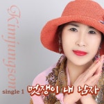 멋쟁이 내 남자 - 벅스 멋쟁이 내 남자 / 김정순