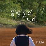 물방울의 노래/더라이트키즈 - 벅스 물방울의 노래 / 더라이트키즈