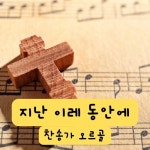 지난 이레 동안에 - 벅스 지난 이레 동안에 / 묵상의 시간