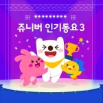 악어떼 (쥬니버 인기동요)/쥬니버 - 벅스 악어떼 (쥬니버 인기동요) / 쥬니버