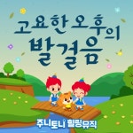 주니토니 힐링뮤직 - 고요한 오후의 발걸음 - 벅스 주니토니 힐링뮤직 - 고요한 오후의 발걸음 / 주니토니