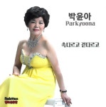 속다르고 겉다르고 - 벅스 속다르고 겉다르고 / 박윤아