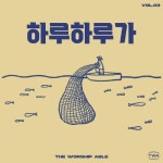 하루하루가 - 벅스 하루하루가 / 더 워십 에이블