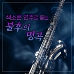 색소폰 연주로 듣는 불후의 명곡 - 벅스 색소폰 연주로 듣는 불후의 명곡 / 낭만랩소디