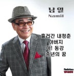 흘러간 내청춘/남일 - 벅스 흘러간 내청춘 / 남일