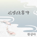 신영산홍가 - 벅스 신영산홍가 / 한상아