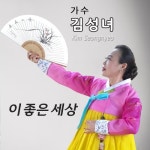 이 좋은 세상 - 벅스 이 좋은 세상 / 김성녀