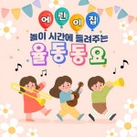 어린이집! 놀이 시간에 들려주는 신나는 율동동요 - 벅스 어린이집! 놀이 시간에 들려주는 신나는 율동동요 / 여우별키즈