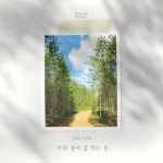 주와 같이 길 가는 것/더 워십 에이블 - 벅스 주와 같이 길 가는 것 / 더 워십 에이블