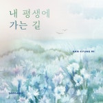 내 평생에 가는 길 (It is well with my soul)/한경미 - 벅스 내 평생에 가는 길 (It is well with my soul) / 한경미