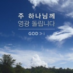 주 하나님께 영광 돌립니다 (Feat. 김재범)/이범성 - 벅스 주 하나님께 영광 돌립니다 (Feat. 김재범) / 이범성