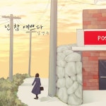 넌 참 예쁘다 - 벅스 넌 참 예쁘다 / 임영수