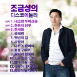 조금성의 디스코메들리 - 벅스 조금성의 디스코메들리 / 조금성