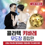 콜라텍 캬바레 무도장 종합편 - 벅스 콜라텍 캬바레 무도장 종합편 / 이종진
