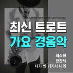 최신 트로트 가요 경음악 - 벅스 최신 트로트 가요 경음악 / 이종진
