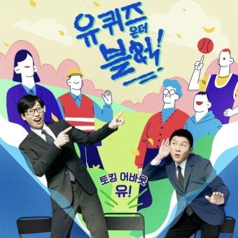 유퀴즈 송/베리 - 벅스 유퀴즈 송 / 베리