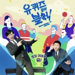 유퀴즈 송/베리 - 벅스 유퀴즈 송 / 베리