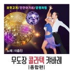 무도장 콜라텍 캬바레 (종합편) - 벅스 무도장 콜라텍 캬바레 (종합편) / 이종진