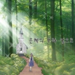 은혜의 보좌 앞으로/김영미 - 벅스 은혜의 보좌 앞으로 / 김영미