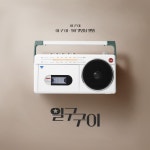 일구구이 - 벅스 일구구이 / 이구이(IGWI)