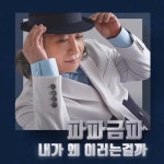 내가 왜 이러는걸까/파파금파 - 벅스 내가 왜 이러는걸까 / 파파금파