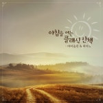 아침을 여는 클래식 산책 - 벅스 아침을 여는 클래식 산책 / add_P