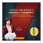 찬양인도 은혜 축복찬송가 - 벅스 찬양인도 은혜 축복찬송가 / 박정현