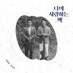 나의 사랑하는 책 - 벅스 나의 사랑하는 책 / 장태화, 정진우
