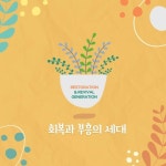 회복과 부흥의 세대 part 2 - 벅스 회복과 부흥의 세대 part 2 / K-mission