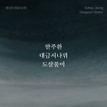 한주환 대금시나위 도살풀이 - 벅스 한주환 대금시나위 도살풀이 / 정소희
