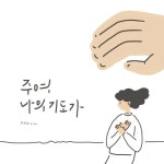 주여 나의 기도가 - 벅스 주여 나의 기도가 / 하들 (Hadll)