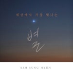 세상에서 가장 빛나는 별 - 벅스 세상에서 가장 빛나는 별 / 김성현