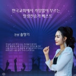 한국교회에서 가장 많이 부르는 힐링 찬송가 - 벅스 한국교회에서 가장 많이 부르는 힐링 찬송가 / 솔향기