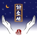 하소서 - 벅스 하소서 / 푸른솔(Prsol)