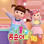 미용실놀이/콩순이(Kongsuni) - 벅스 미용실놀이 / 콩순이(Kongsuni)