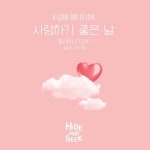 사랑하기 좋은 날(A Good Day To Love)/정리아(JLEA), 제이엠(JayM) - 벅스 사랑하기 좋은 날(A Good Day To Love) / 정리아(J\LEA)... 