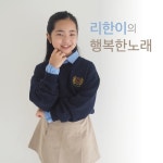 외갓집 가는 길/김리한 - 벅스 외갓집 가는 길 / 김리한